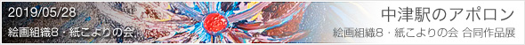 2019/5/28〜6/2　絵画組織8・紙こよりの会 合同作品展「中津駅のアポロン」